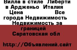 Вилла в стиле  Либерти в Ардженьо (Италия) › Цена ­ 71 735 000 - Все города Недвижимость » Недвижимость за границей   . Саратовская обл.